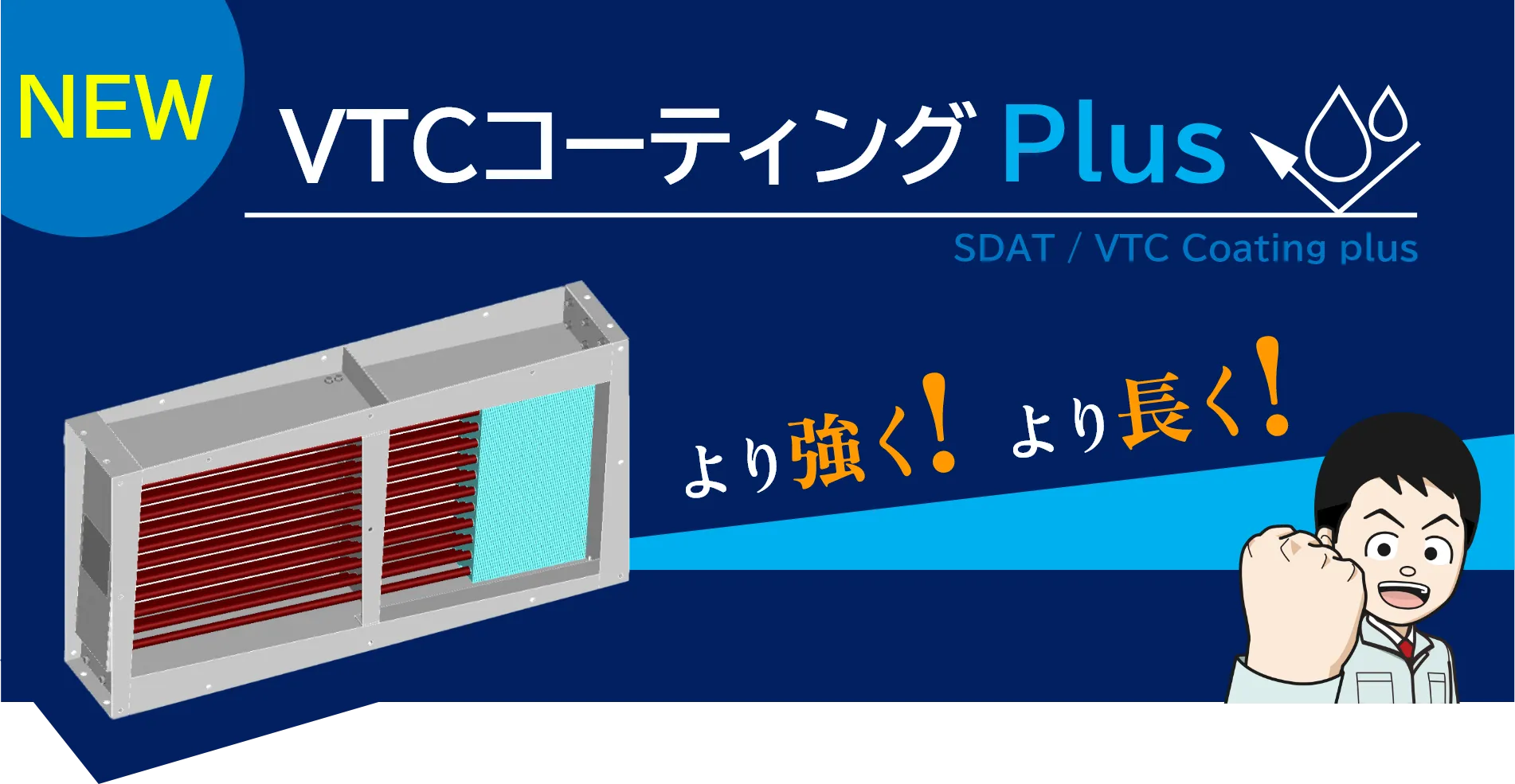 新製品：VTCコーテンングPlus｜顕熱交換器（省エネ換気用）｜排熱回収