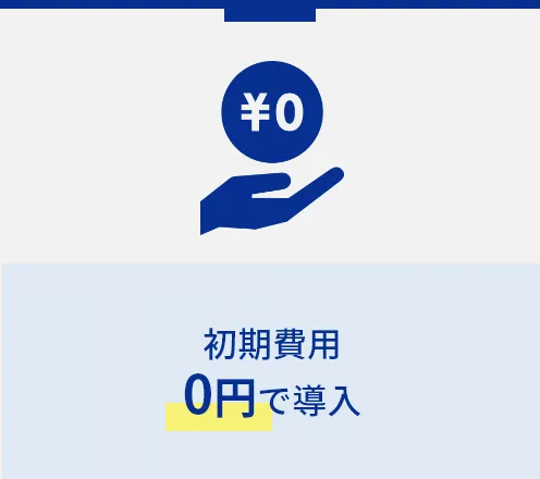 初期費用 0円で導入