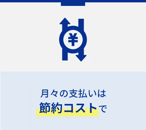 月々の支払いは節約コストで